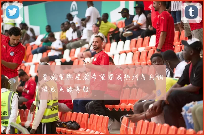 曼城重燃逆袭希望客战热刺与利物浦成关键考验
