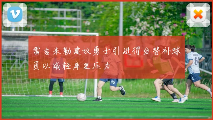 雷吉米勒建议勇士引进得分替补球员以减轻库里压力