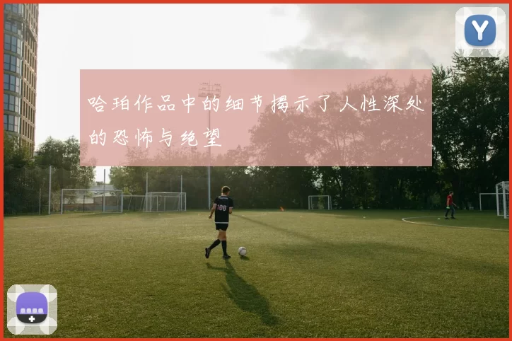哈珀作品中的细节揭示了人性深处的恐怖与绝望